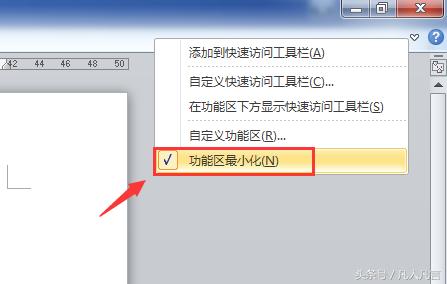 1446042o7-2 word中的功能区老是隐藏,怎么办?
