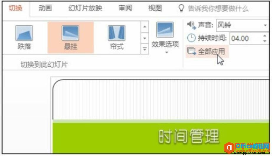 1454014y1-3 将切换效果应用到所有幻灯片中