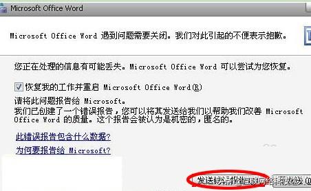 word文档发送错误报告怎么办，如何解决-利剑分享-科技生活
