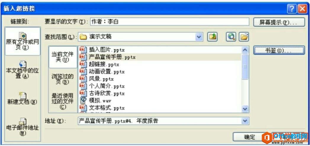 151i54561-2 ppt2007插入超链接对话框