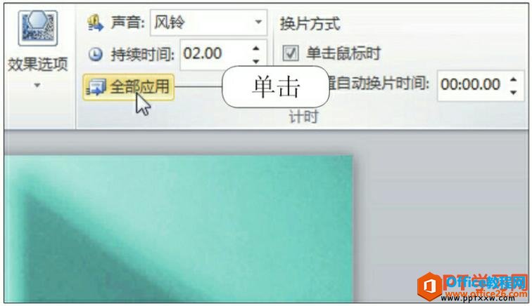 统一给ppt幻灯片设置切换声音