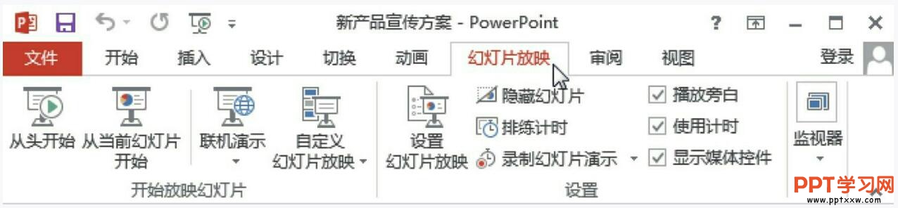 1531123053-3 ppt2013幻灯片放映选项卡