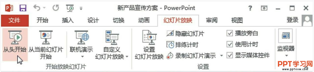 1531125516-4 从头开始放映幻灯片