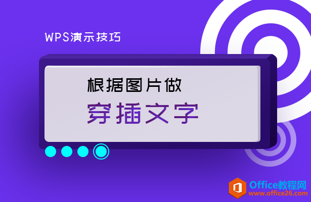 PPT如何根据图片做穿插文字-利剑分享-科技生活