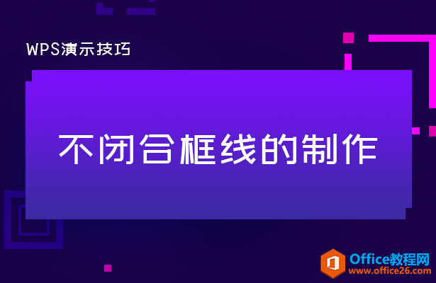 PPT不闭合线框的制作实例教程_PPT制作不闭合线框-利剑分享-科技生活