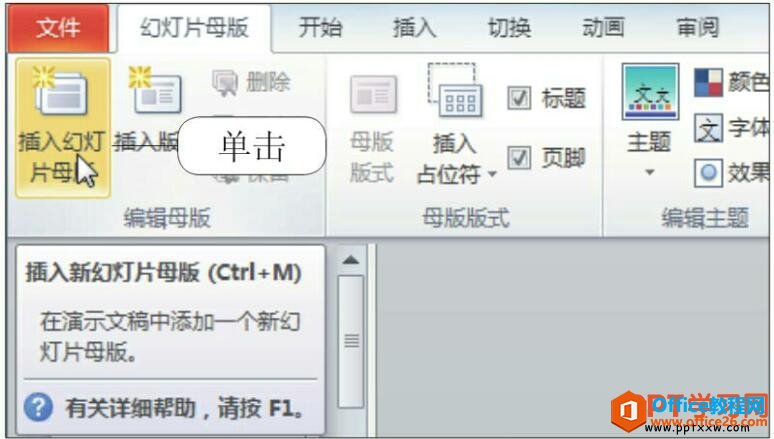 15592235f-1 在ppt2010中插入幻灯片母版