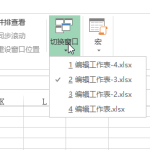 excel 多个工作簿间切换窗口-利剑分享-科技生活