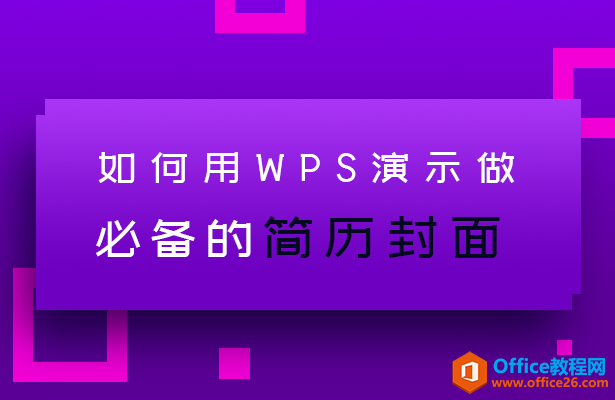 如何利用PPT制作必备的简历封面-利剑分享-科技生活