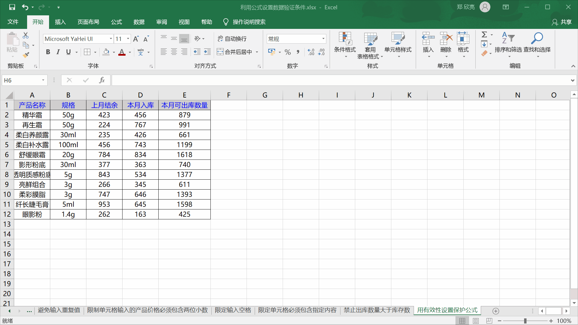 162t12217-6 利用公式设置数据验证条件