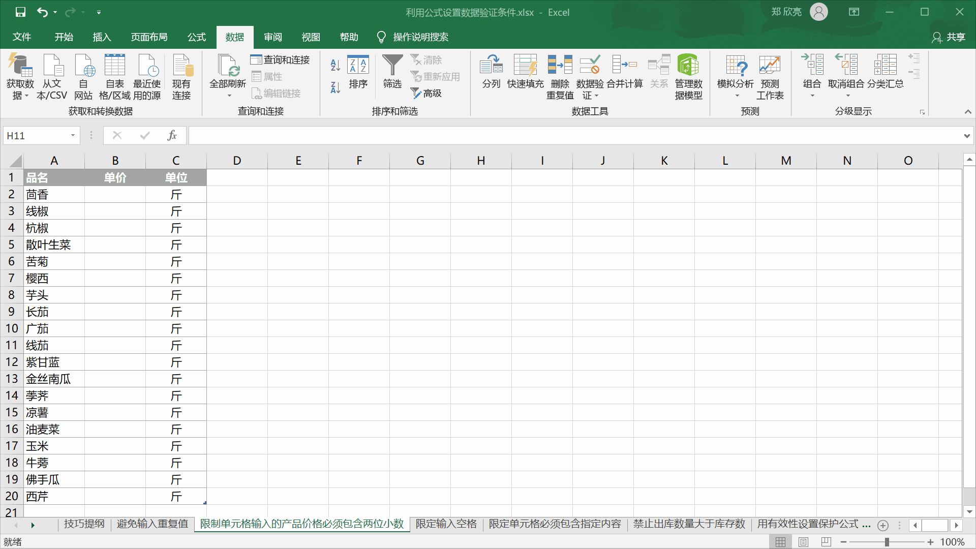 162t152e-2 利用公式设置数据验证条件
