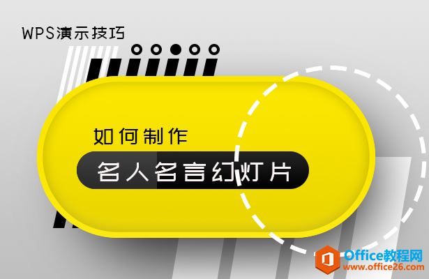 PPT如何制作名人名言幻灯片-利剑分享-科技生活