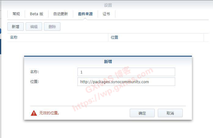 群晖添加第三方套件源提示无效位置的解决方法（解决群晖CA根证书过期的问题）-利剑分享-科技生活