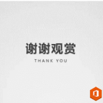 PPT 最后一页加点动画,能瞬间让人眼前一亮!-利剑分享-科技生活