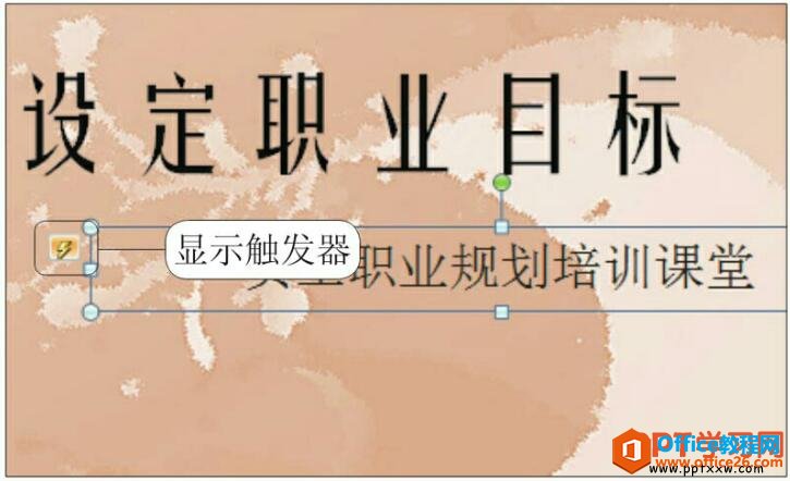 1911434e5-1 ppt中触发器图标