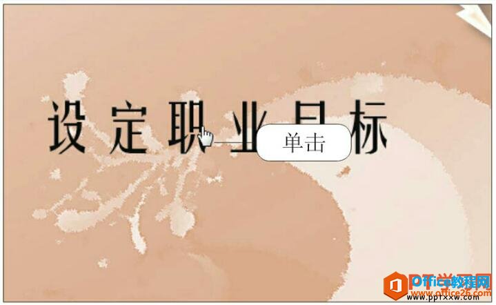 191143g18-2 单击ppt幻灯片触发器