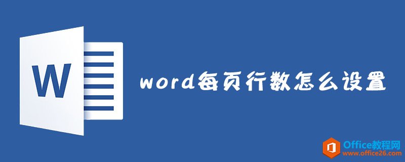 word 每页行数怎么设置-利剑分享-科技生活