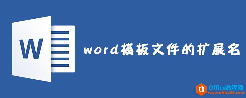 word 模板文件的扩展名是什么-利剑分享-科技生活