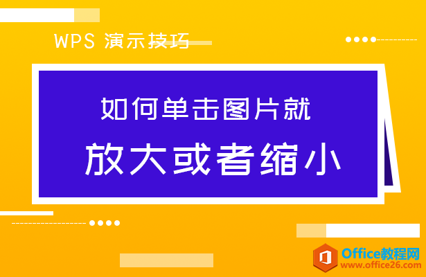 PPT如何单击图片就放大或者缩小-利剑分享-科技生活