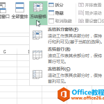 excel 中如何冻结窗格-利剑分享-科技生活
