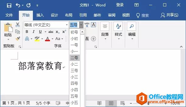 word文档中“字号”等比例缩放调整技巧！-利剑分享-科技生活