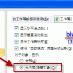 excel 隐藏对象的两种操作技巧-利剑分享-科技生活