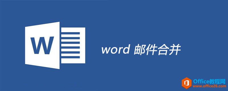 word 邮件合并 功能使用实例教程-利剑分享-科技生活