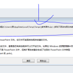 课件PPT,PowerPoint2013总是提示无法打开 故障解决-利剑分享-科技生活