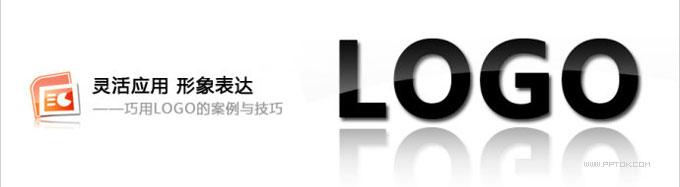 PPT设计之LOGO的使用基础教程-利剑分享-科技生活