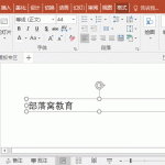 PPT 如何快速调节文字大小-利剑分享-科技生活