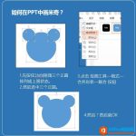 如何在PPT中画米奇-利剑分享-科技生活