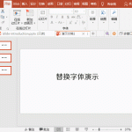 PPT批量替换字体 PPT如何实现批量替换字体动画教程-利剑分享-科技生活