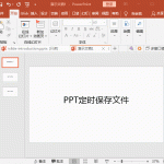 PPT定时保存文件 PPT如何实现定时保存文件动画教程-利剑分享-科技生活
