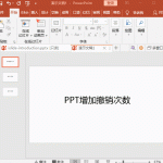 PPT增加撤销次数 PPT如何增加撤销次数图解教程-利剑分享-科技生活