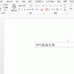 PPT快速增大/减小字号 PPT如何快速增大/减小字号-利剑分享-科技生活