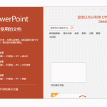 PPT新建PPT文档 PPT如何新建PPT文档-利剑分享-科技生活