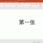 PPT批量导出为图片 PPT如何批量导出为图片-利剑分享-科技生活