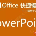 PowerPoint快捷键(适用于2013/2016/2019)-利剑分享-科技生活