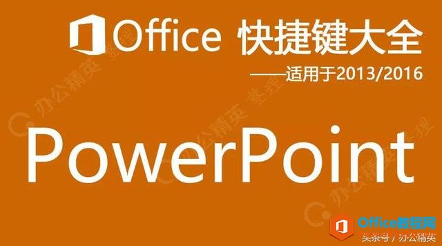 PowerPoint快捷键（适用于2013/2016/2019）-利剑分享-科技生活