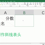 Excel如何制作斜线表头-利剑分享-科技生活