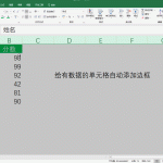 Excel如何自动添加边框 Excel自动添加边框实现动画教程-利剑分享-科技生活