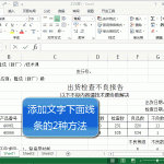 怎么给Excel单元格文字添加下划线的两种方法-利剑分享-科技生活