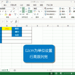 excel 行高和列宽单位设置方法，如何将行高列宽按照厘米为单位来设置-利剑分享-科技生活