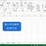 excel 输入0开头的数字的两种方法动画教程-利剑分享-科技生活