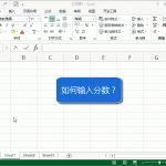 excel 输入分数变日期的原因 excel 分数怎么输入相关方法-利剑分享-科技生活