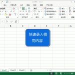 excel 快速录入相同的数据 实现动画教程-利剑分享-科技生活