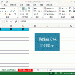 Excel数据分列实例教程,将姓名分开-利剑分享-科技生活
