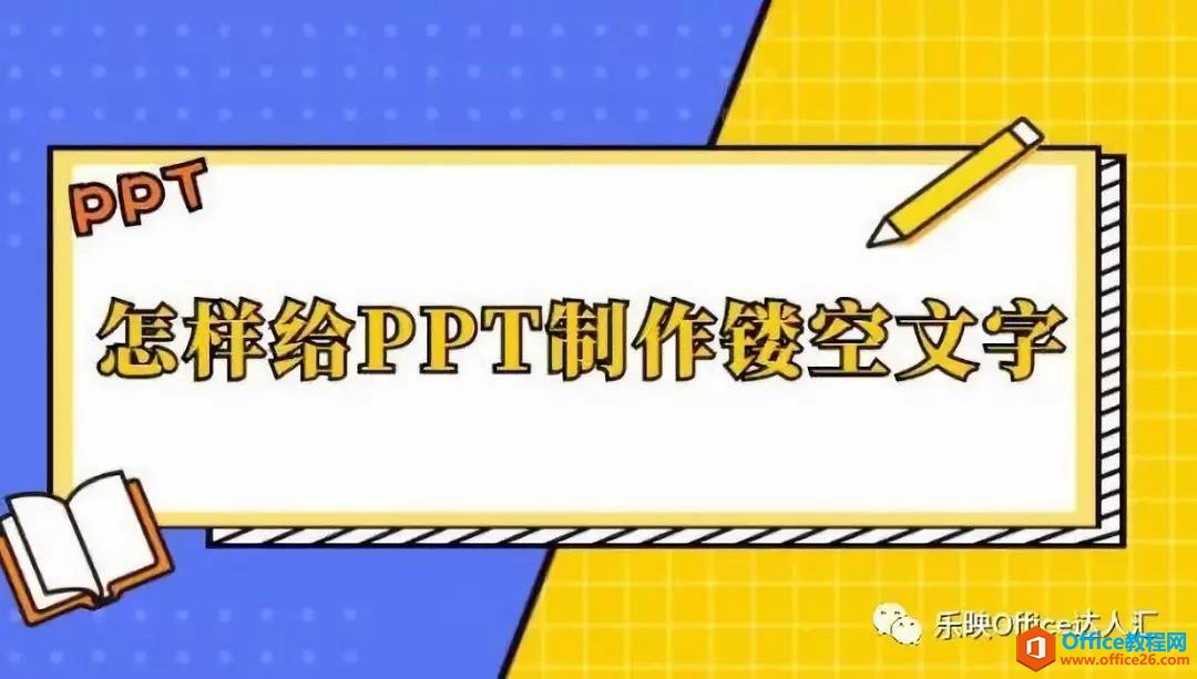 PPT制作镂空文字效果的实用方法-利剑分享-科技生活