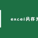 excel 另存为在哪里-利剑分享-科技生活
