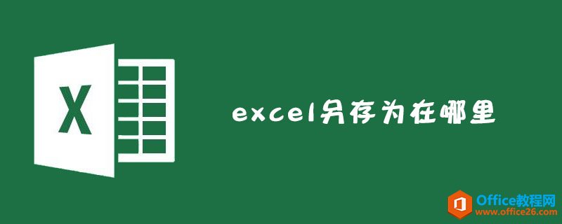 excel 另存为在哪里-利剑分享-科技生活