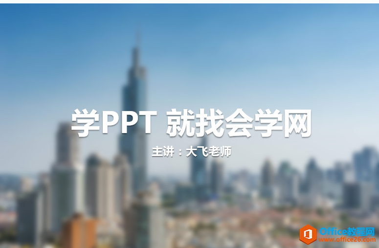1a4252632-5 利用PPT虚化图片突显封面页标题文字效果 实例教程